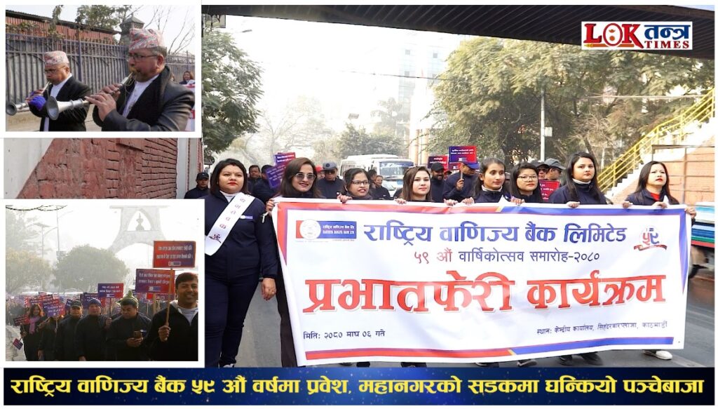 वाणिज्य बैंक ५९ औं वर्षमा प्रवेश, महानगरको सडकमा घन्कियो पञ्चेबाजा
