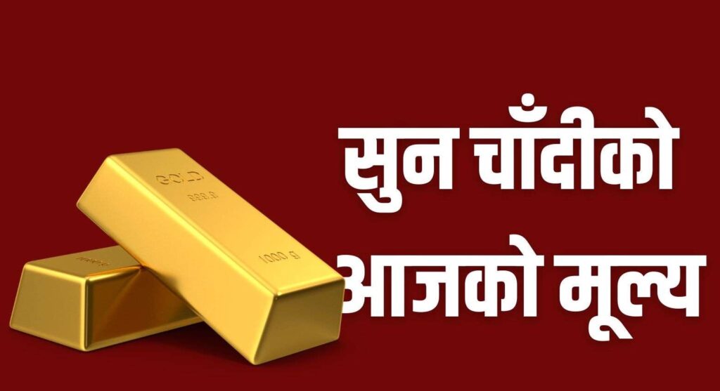 घट्यो सुन–चाँदीको मूल्य