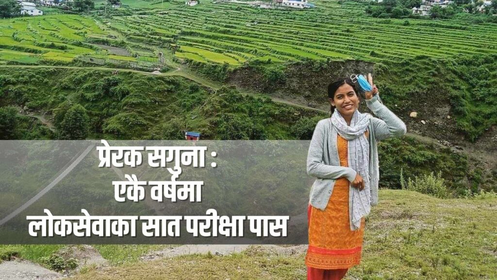 प्रेरक सगुना : एकै वर्षमा लोकसेवाका सात परीक्षा पास