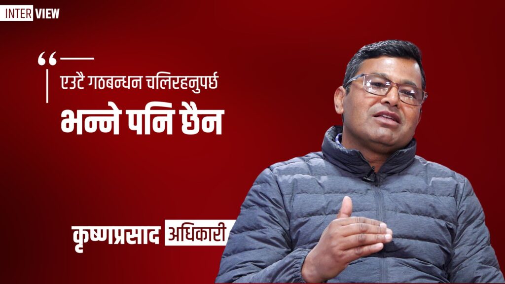 माओवादी नेता अधिकारी भन्छन् : ‘एउटै गठबन्धन चलिरहनुपर्छ भन्ने पनि छैन’